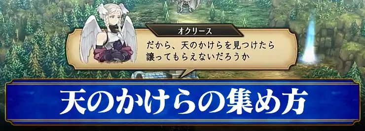 ユニコーンオーバーロード】天のかけらの場所と使い道 – おすすめ交換