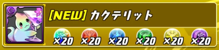 パズドラ_カクテリット_パズバト連動