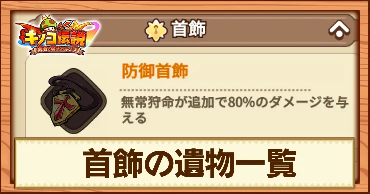 キノコ伝説_首飾の遺物