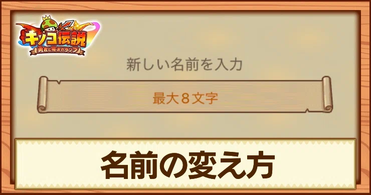 キノコ伝説 名前の変え方 注意点