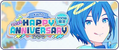 プロセカ_KAITOHAPPY ANNIVERSARY2024_バナー