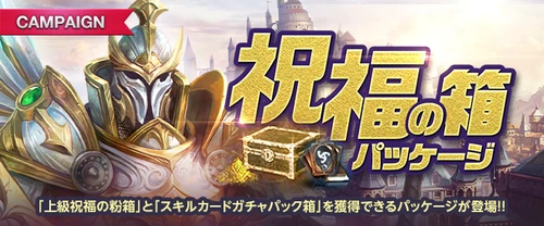 リネージュM、祝福の箱パッケージ