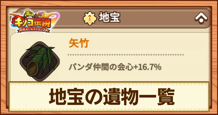 キノコ伝説_地宝の遺物