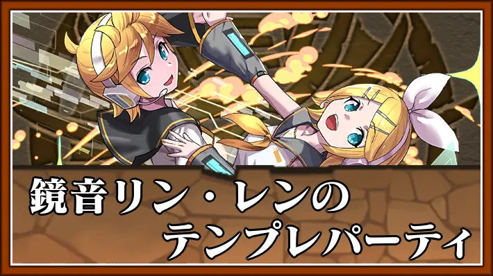 鏡音リンレンのテンプレパーティ_パズドラ