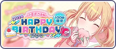 プロセカ_小豆沢こはね HAPPY BIRTHDAY2024_バナー