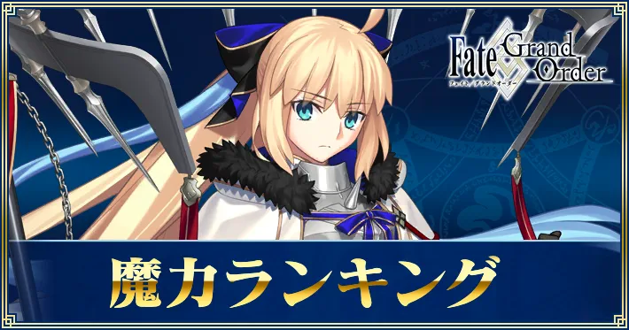 fgo_魔力ランキング