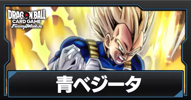 無料発送 【最終値下げ】ドラゴンボール フュージョンワールド 青