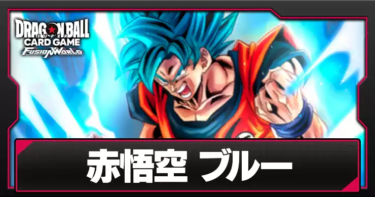 環境Tier1】 ドラゴンボール フュージョンワールド 赤悟空 デッキ ...