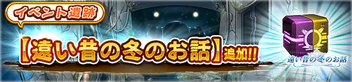 イベント遺跡_遠い昔の冬のお話_バナー_うたわれるものロストフラグ