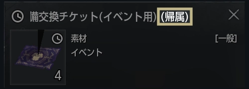 オーディン_英雄装備交換_チケットは帰属扱い