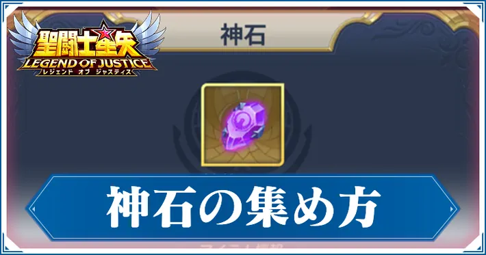 神石の集め方_アイキャッチ_星矢ジャスティス