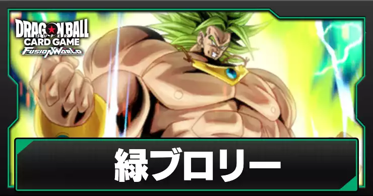 【フュージョンワールド】緑ブロリーデッキのレシピと回し方・対策【ドラゴンボール】