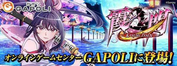 Sammyオリジナルビデオスロット「霞一閃」オンラインゲームセンター『GAPOLI』に登場！