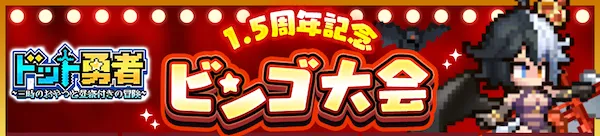 ドット勇者_ビンゴバナー改修後