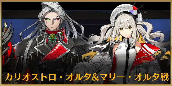 【FGO】「カリオストロオルタ&マリーオルタ戦」を攻略