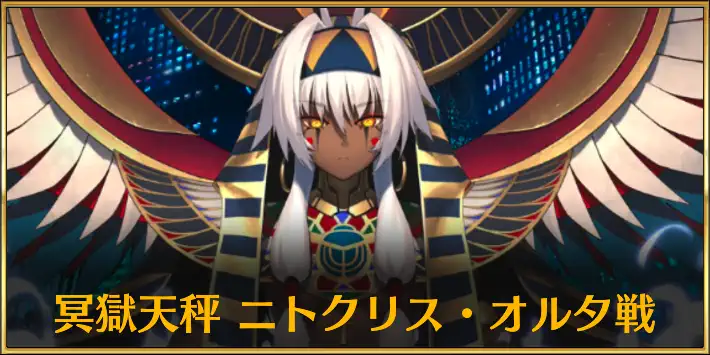 奏章2_ニトクリスオルタ戦