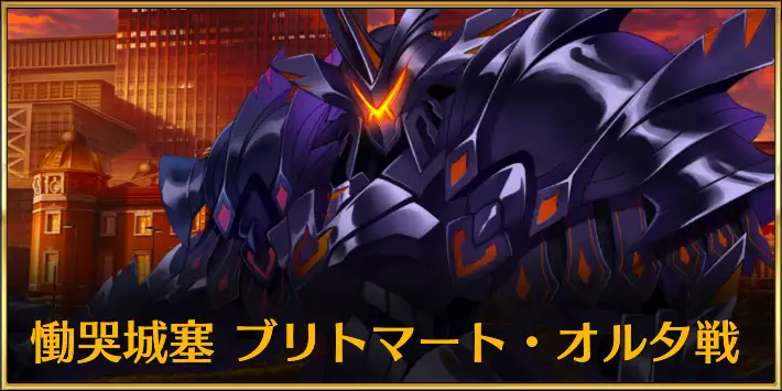 ブリトマートオルタ戦_奏章2