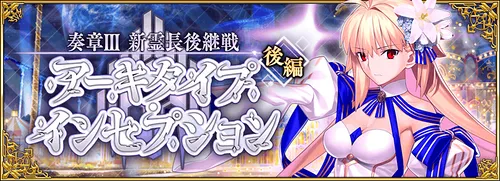 【FGO】アーキタイプインセプションの攻略