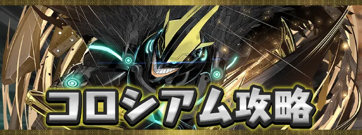 ヒロアカコロシアムアイキャッチ_パズドラ