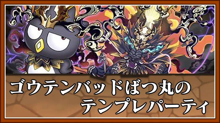 【パズドラ】ゴウテンばつ丸のテンプレパーティとおすすめサブ