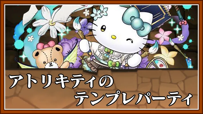 【パズドラ】アトリキティのテンプレパーティとおすすめサブ