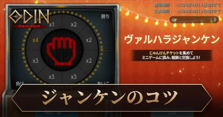 オーディン_ジャンケンで勝つコツ｜ヴァルハラジャンケン