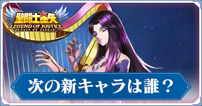 新キャラは誰が実装される？次に実装されるキャラを予想！_アイキャッチ_星矢ジャスティス