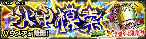 モンスト ハウメア 適正攻略