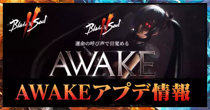 ブレソ2_AWAKE大規模アップデート情報まとめ_アイキャッチ