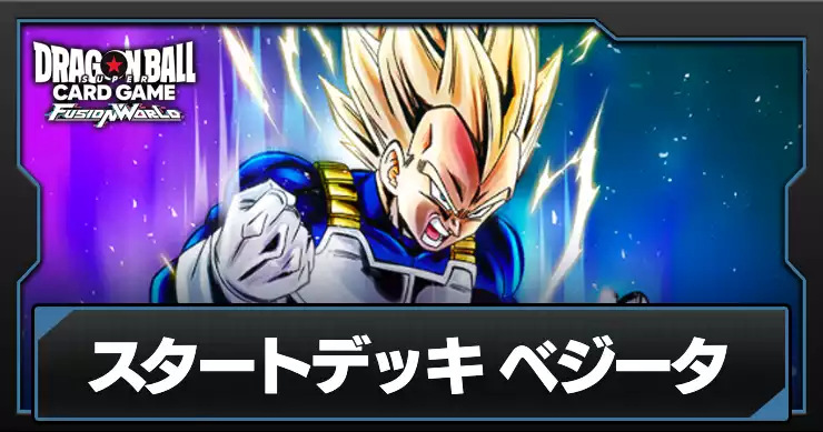 ドラゴンボールフュージョンワールド_スタートデッキベジータ