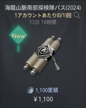 ブレソ2＿海龍山脈南部探検隊パス2024