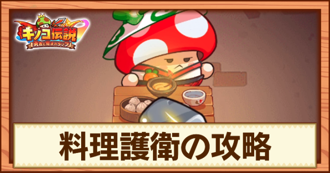 キノコ伝説_料理護衛_アイキャッチ