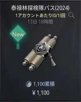 ブレソ2_泰禄林探検隊パス2024