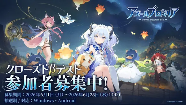 新作RPG『アズールプロミリア』クローズドβテスト(CBT)参加者募集がスタート！