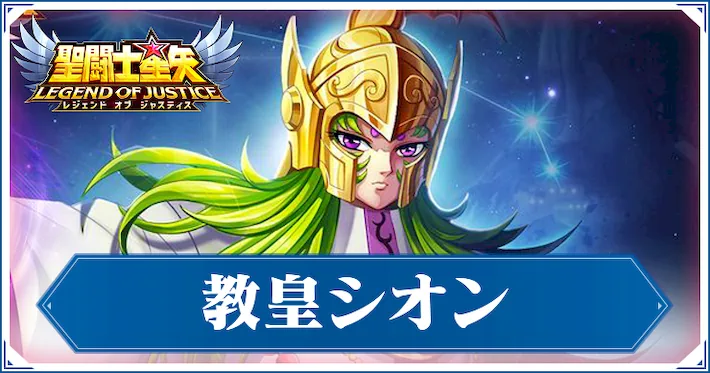 【星矢ジャスティス】教皇シオンの評価と性能