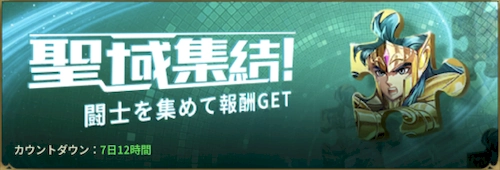 聖域集結_バナー_星矢ジャスティス