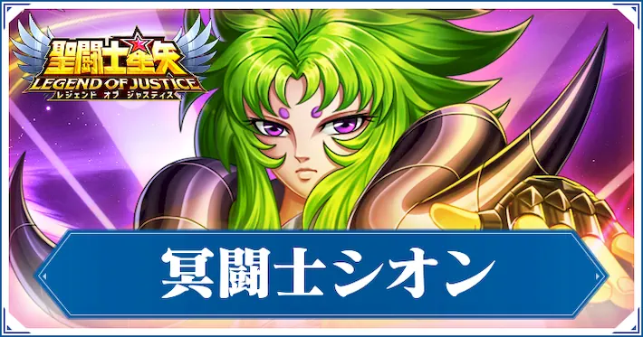 【星矢ジャスティス】冥闘士シオンの評価と性能