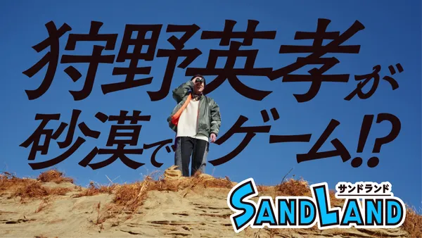『SAND LAND（サンドランド）』体験版が配信開始！