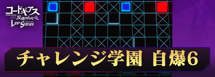 ロススト_チャレンジ学園自爆6_アイキャッチ