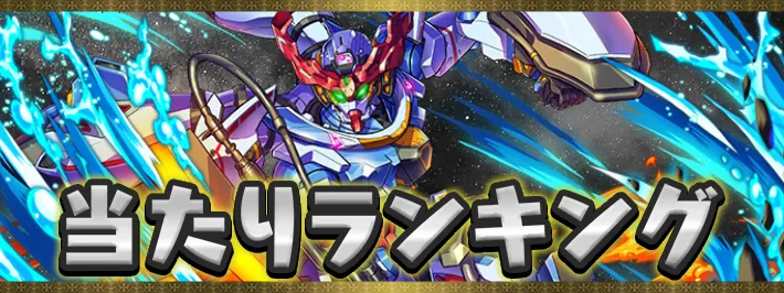 パズドラガンダム当たりランキング