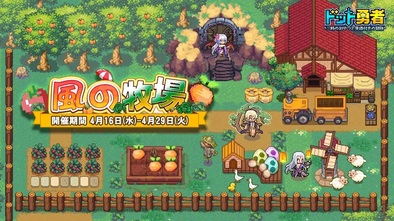 ドット勇者_風の牧場