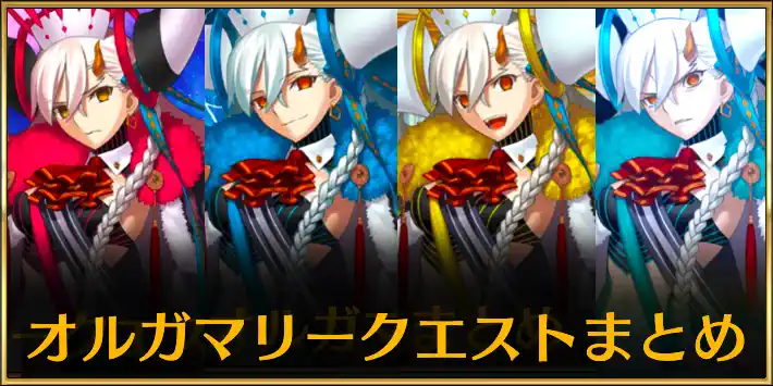 オルガマリークエストまとめ