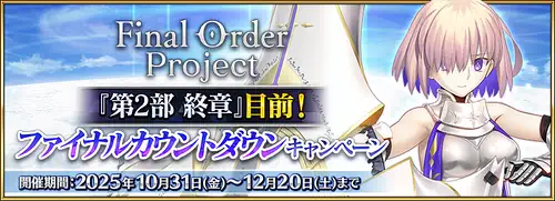 ファイナルカウントダウンキャンペーンの最新情報