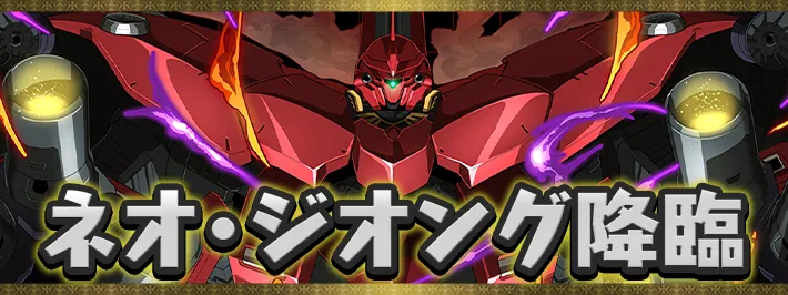 ネオ・ジオング降臨_ガンダムコラボ_パズドラ