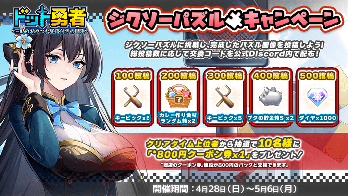 0417ドット勇者_ジクソーパズルキャンペーン