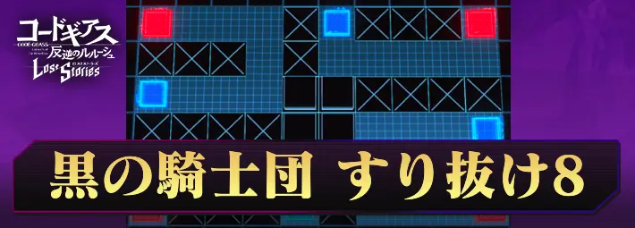 ロススト_チャレンジ黒の騎士団すりぬけ8_アイキャッチ