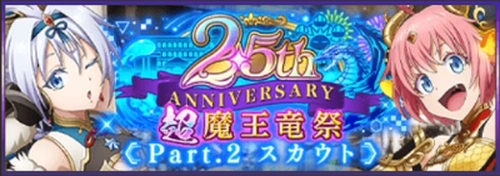 まおりゅう＿2.5th Anniversary 超魔王竜祭 Part.2スカウト