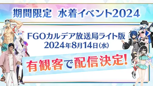 fgo 2024-08-03 15.15.25