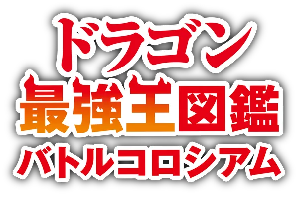 Nintendo Switch『ドラゴン最強王図鑑　バトルコロシアム』公式ホームページ及びプロモーション映像公開のお知らせ