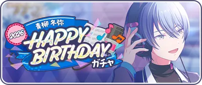 プロセカ】青柳冬弥誕生日ガチャの情報と過去のバースデーカード一覧